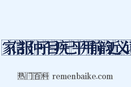 家信报仲子目疾已平用前韵近义词是什么意思的图片
